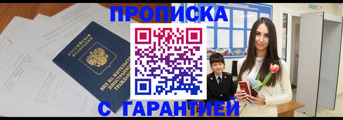 временная регистрация недорого в Кургане